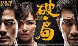 《破 局》在线观看,揭秘黑暗势力下的正义之战